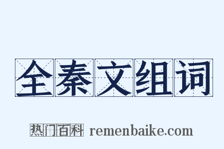 全秦文组词是什么意思的图片